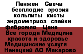 Панжен,  Свечи (бесплодие, эрозия,кольпиты, кисты, эндометриоз, спайки, фибромио › Цена ­ 600 - Все города Медицина, красота и здоровье » Медицинские услуги   . Ненецкий АО,Макарово д.